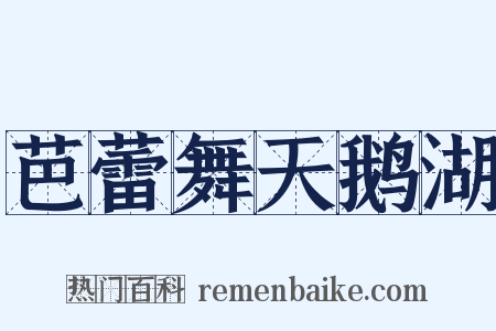 芭蕾舞天鹅湖是什么意思的图片
